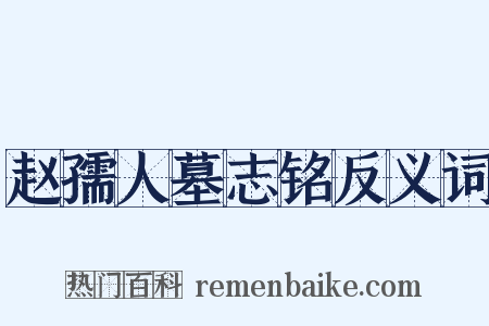 赵孺人墓志铭反义词是什么意思的图片